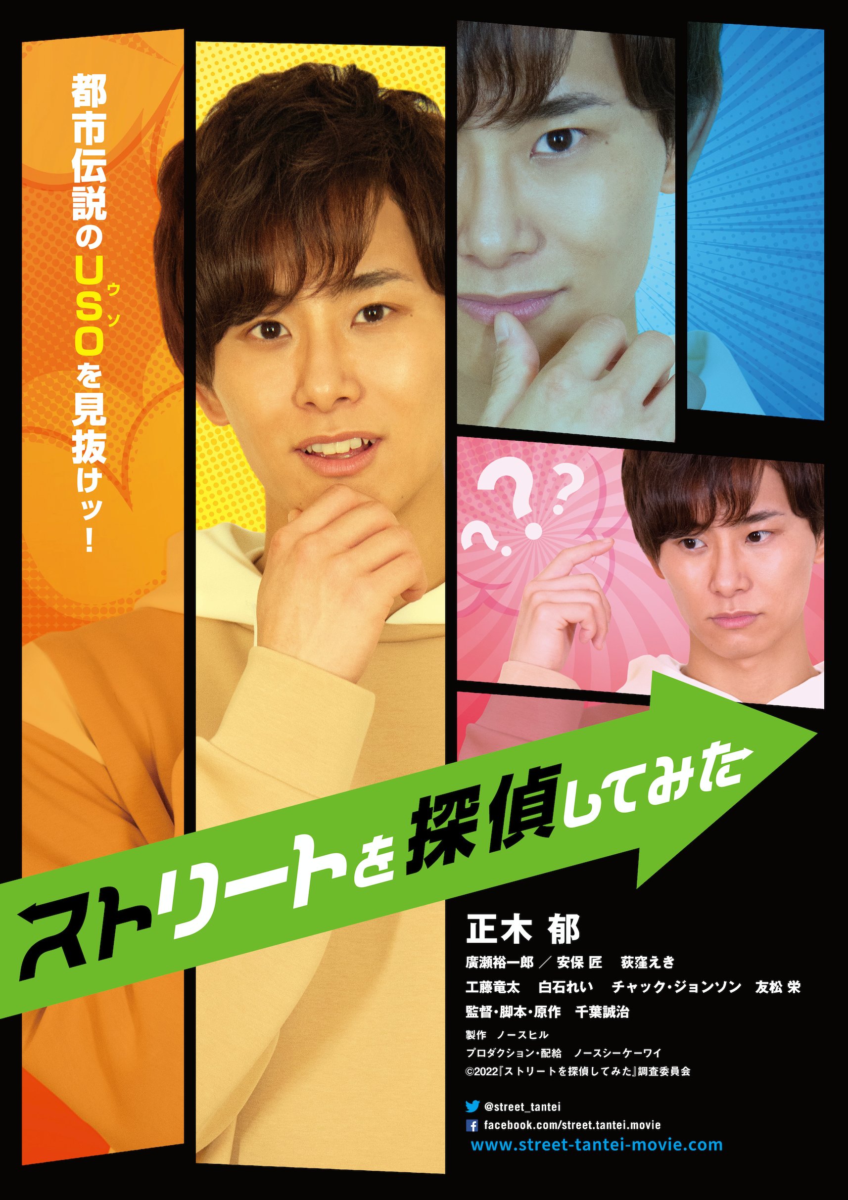 映画 ストリートを探偵してみた Street Tantei Twitter