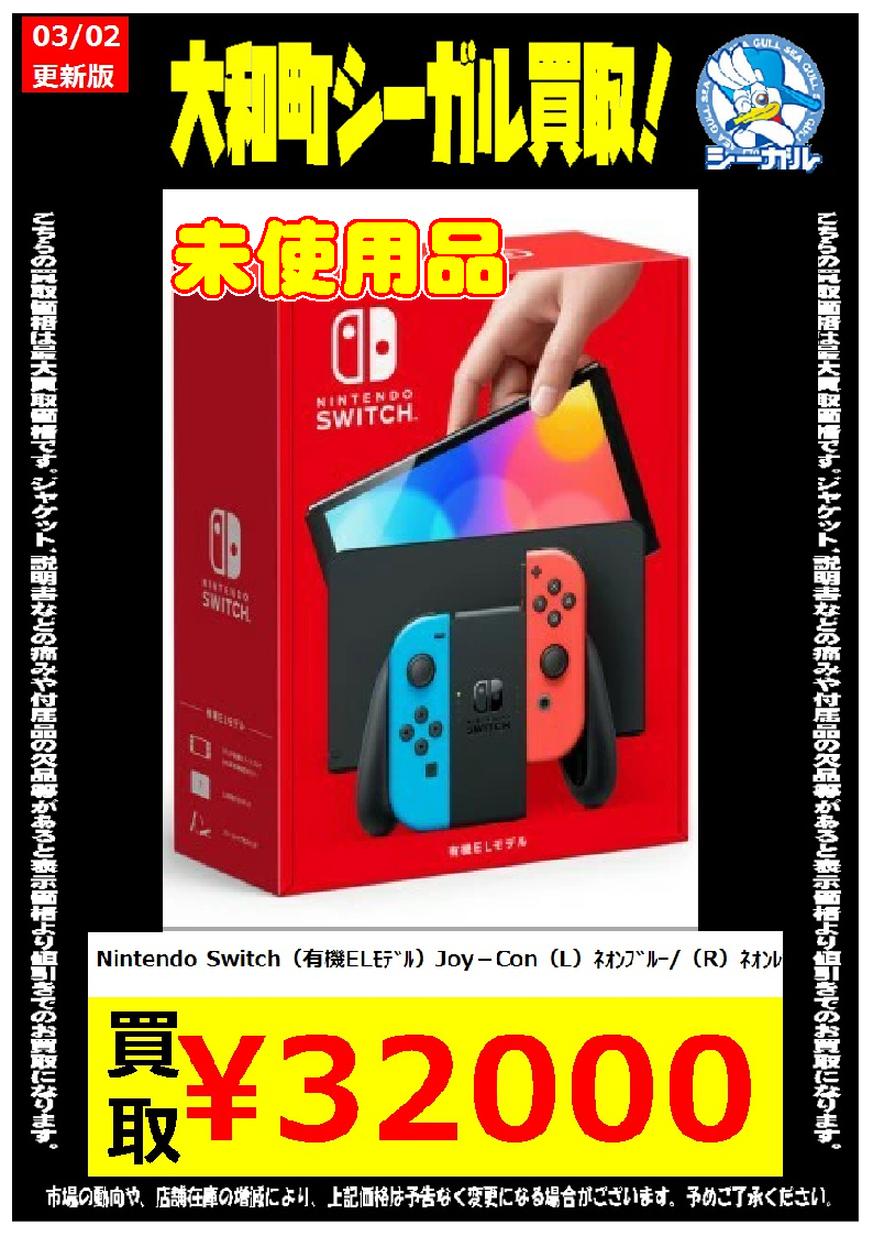 ?スイッチ本体買取? スイッチ有機ELモデル「未使用品」 数量限定で 