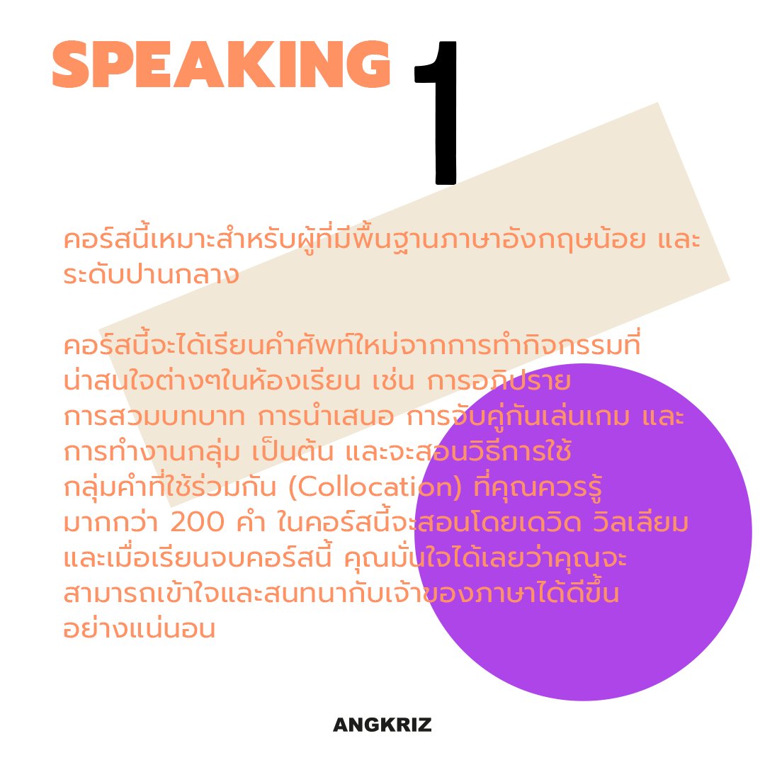 AngkrizAcademy's tweet photo. เปิดรับสมัครแล้วกับคอร์ส #Speaking1 รอบ May 2022

''สนทนากับเจ้าของภาษา อย่างมั่นใจ ไม่มีพื้นฐานก็เริ่มได้''

📅 วันเสาร์
📆 7 - 28 May 2022
⏰ เวลา 18.00 - 20.00 น.
💳 2,900 บาท / 10 ชั่วโมง

⚠️ 25 ที่นั่งเท่านั้น ⚠️

📩 สมัครและสอบถามเพิ่มเติมได้ที่ bookings@angkriz.com https://t.co/4dtOM3yoNi
