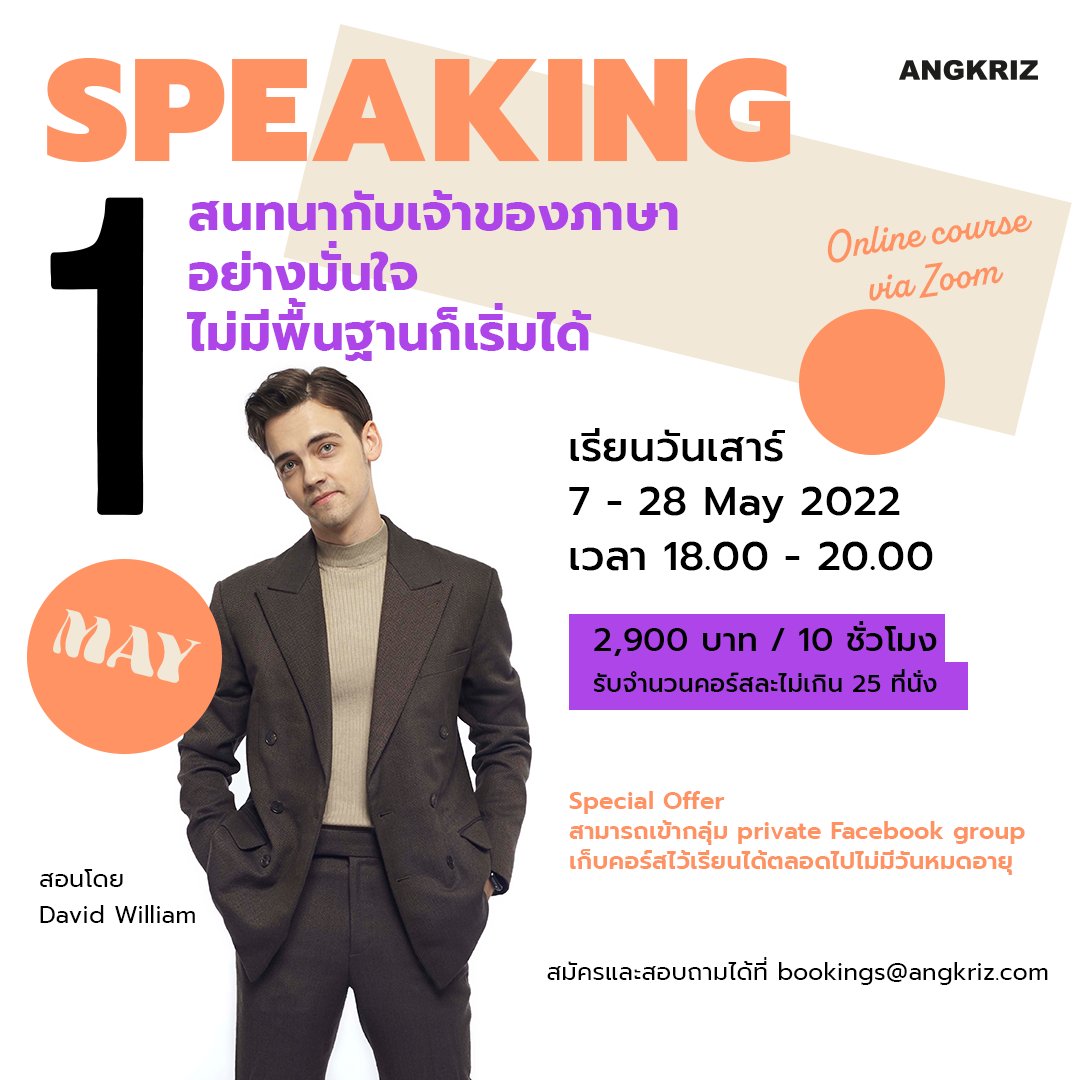 AngkrizAcademy's tweet photo. เปิดรับสมัครแล้วกับคอร์ส #Speaking1 รอบ May 2022

''สนทนากับเจ้าของภาษา อย่างมั่นใจ ไม่มีพื้นฐานก็เริ่มได้''

📅 วันเสาร์
📆 7 - 28 May 2022
⏰ เวลา 18.00 - 20.00 น.
💳 2,900 บาท / 10 ชั่วโมง

⚠️ 25 ที่นั่งเท่านั้น ⚠️

📩 สมัครและสอบถามเพิ่มเติมได้ที่ bookings@angkriz.com https://t.co/4dtOM3yoNi