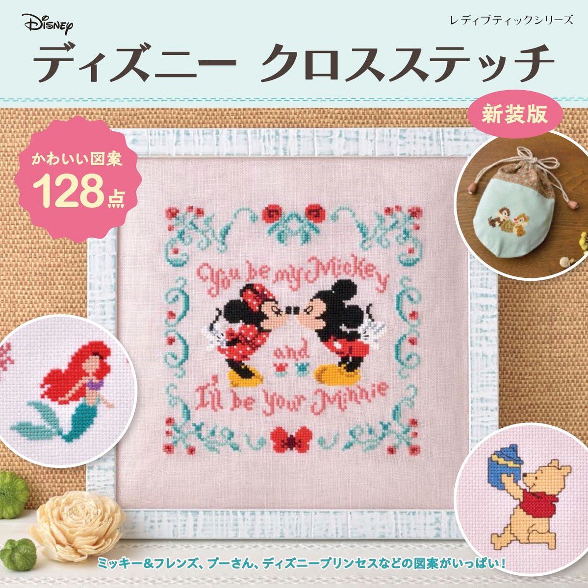 刺繍作家 宗のりこ ディズニークロスステッチ新装版 3月8日発売です 定価990円 見本誌送ってくださったと出版社から連絡が来ました ミッキー ミニーもチップとデールもアリエルも宗のディズニー図案が表紙にいっぱい ディズニークロスステッチ