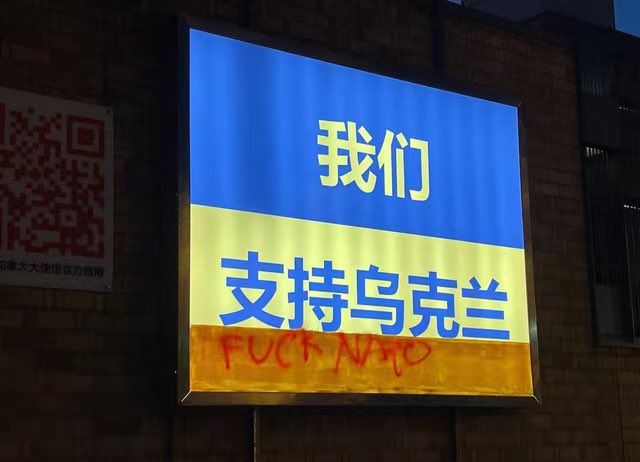 YuyanZhang8's tweet photo. The screen outside the Canadian Embassy in Beijing 🤣🤣 Definitely the funniest joke this year🤣🤣🤣

加拿大大使馆外面的电子屏上有人在上面画了个fxxk nato🤣🤣🤣笑不活了家人们 这下地狱笑话了🤣🤣

#StandWithUkraine 
#UkraineRussia 
#RussianUkrainianWar 
#chinaukraine
#China https://t.co/TzwbXFu9eZ
