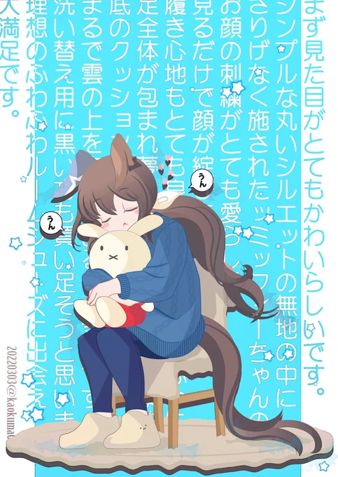 ミッフィーちゃんのふわふわルームシューズを内心レビューするアヤベさん🐇🐎
#ウマ娘  #ウマ娘プリティーダービー #アドマイヤベガ 