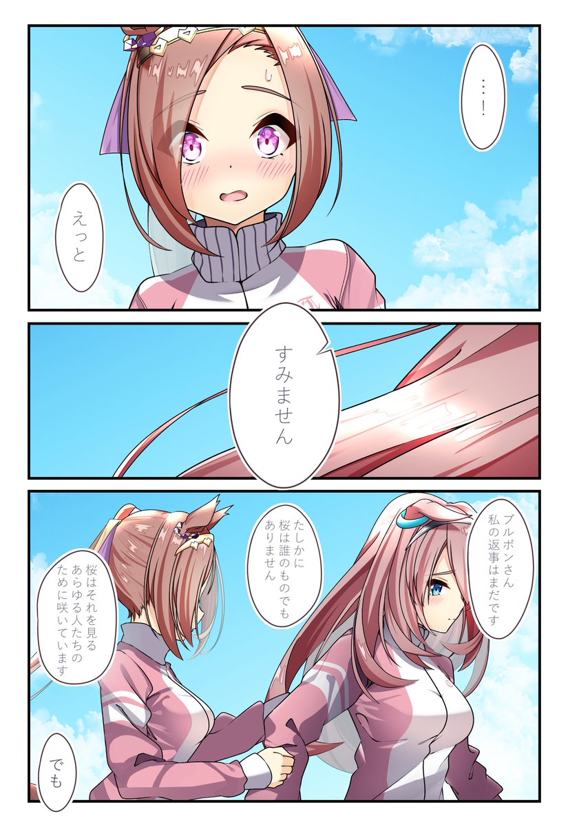 #ウマ娘 

「桜は誰のものでもありません。けれど、私はあなたのものになれます」 