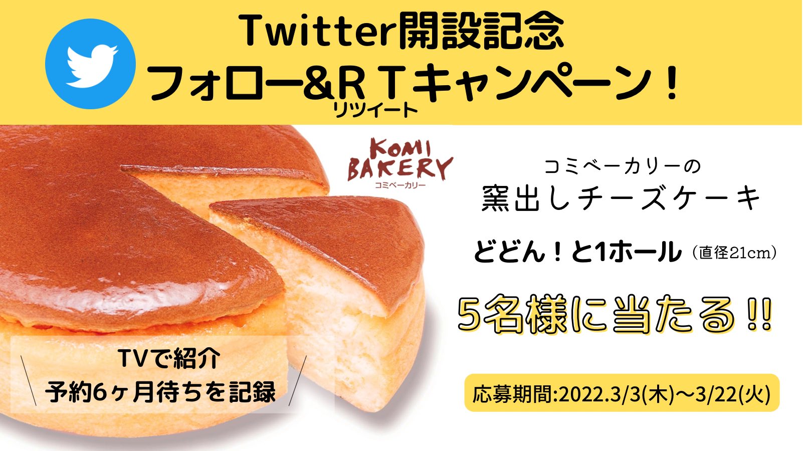 Twitter এ コミベーカリー 通販購入でぼうしパンプレゼント中 4 1 4 30 フォロー Rt キャンペーン Twitter開設記念 バナナマンのせっかくグルメ で紹介 予約6ヶ月待ちを記録した コミベーカリーの窯出しチーズケーキ 1ホールを5名様に プレゼント