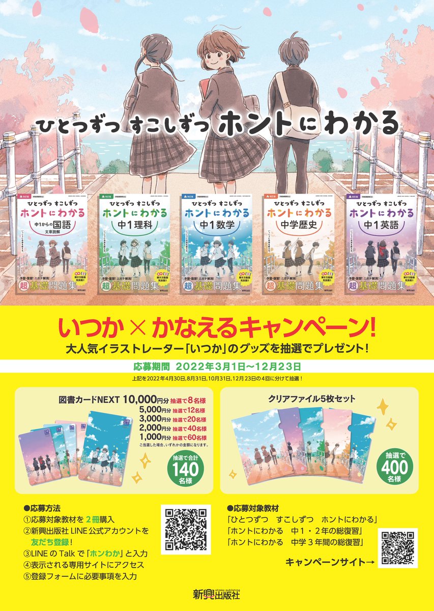 公式 新興出版社 中学生用人気教材 ホントにわかるシリーズ 発刊記念 プレゼント キャンペーン スタート 人気イラストレーター いつか さん Itukaki の 限定グッズが当たる キャンペーン詳細は次のツイートで T Co Ljfqzg69gm Twitter