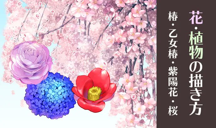 いちあっぷ By Mugenup クリエイティブ制作会社 髪飾りなどのアクセサリーや 大輪の花 をキャラクターに添えて彩ったり リアルな背景として描写したり イラストに何かと登場する 花 結構難しいですよね 今回は椿 乙女椿 紫陽花 桜の書き方をご