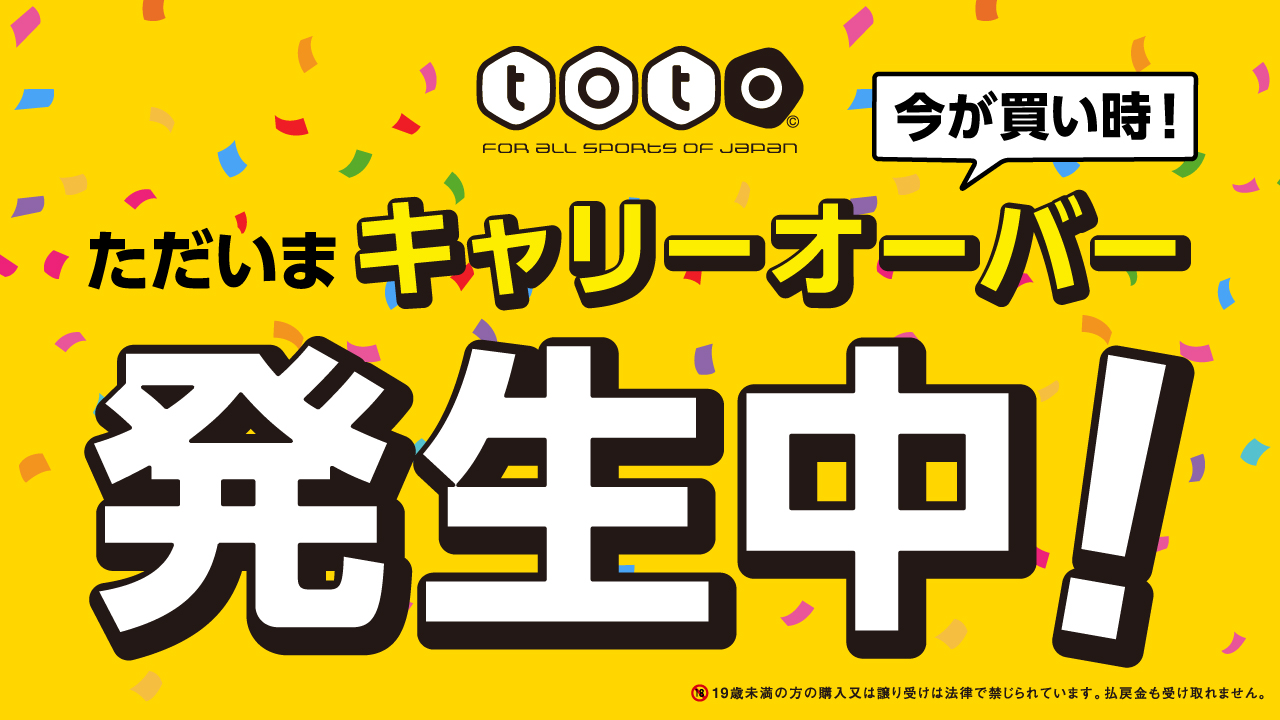 スポーツくじ Toto 超 ビッグチャンス キャリーオーバー 発生中 ｖ 第1287回 Toto のキャリーオーバー額は 𝟛 𝟝𝟞𝟚万𝟙 𝟘𝟟𝟝円 第1287回は 買い時 です Totoの購入は