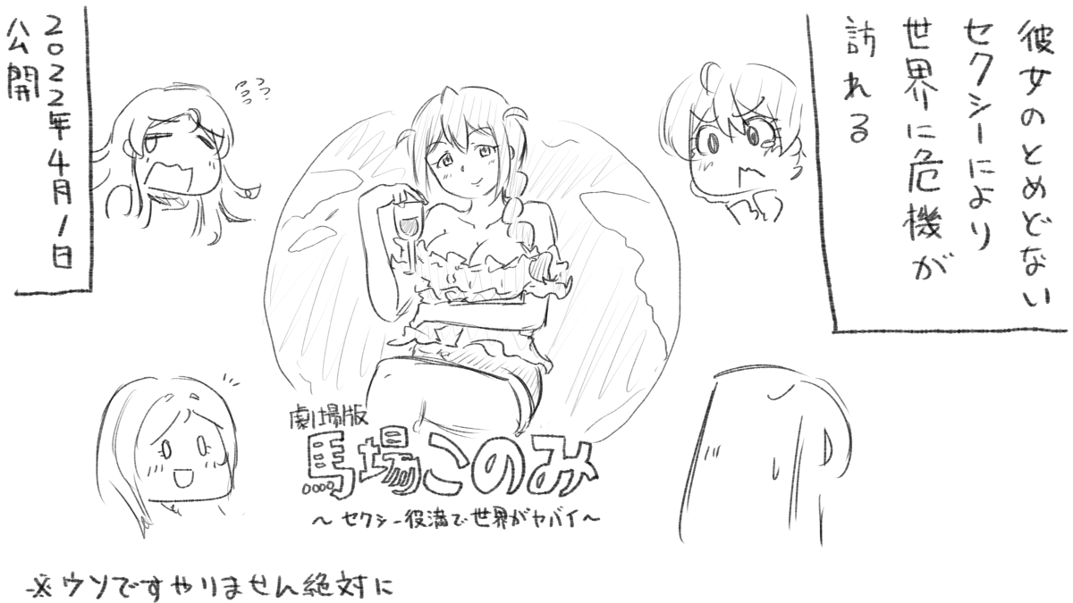 2019年4月 「セクシー封印馬場このみ」
2020年4月 「復刻セクシー封印馬場このみ」
2021年4月 「アダルト封印馬場このみ」

そして2022年4月
新たな馬場このみがTLを襲う-- 