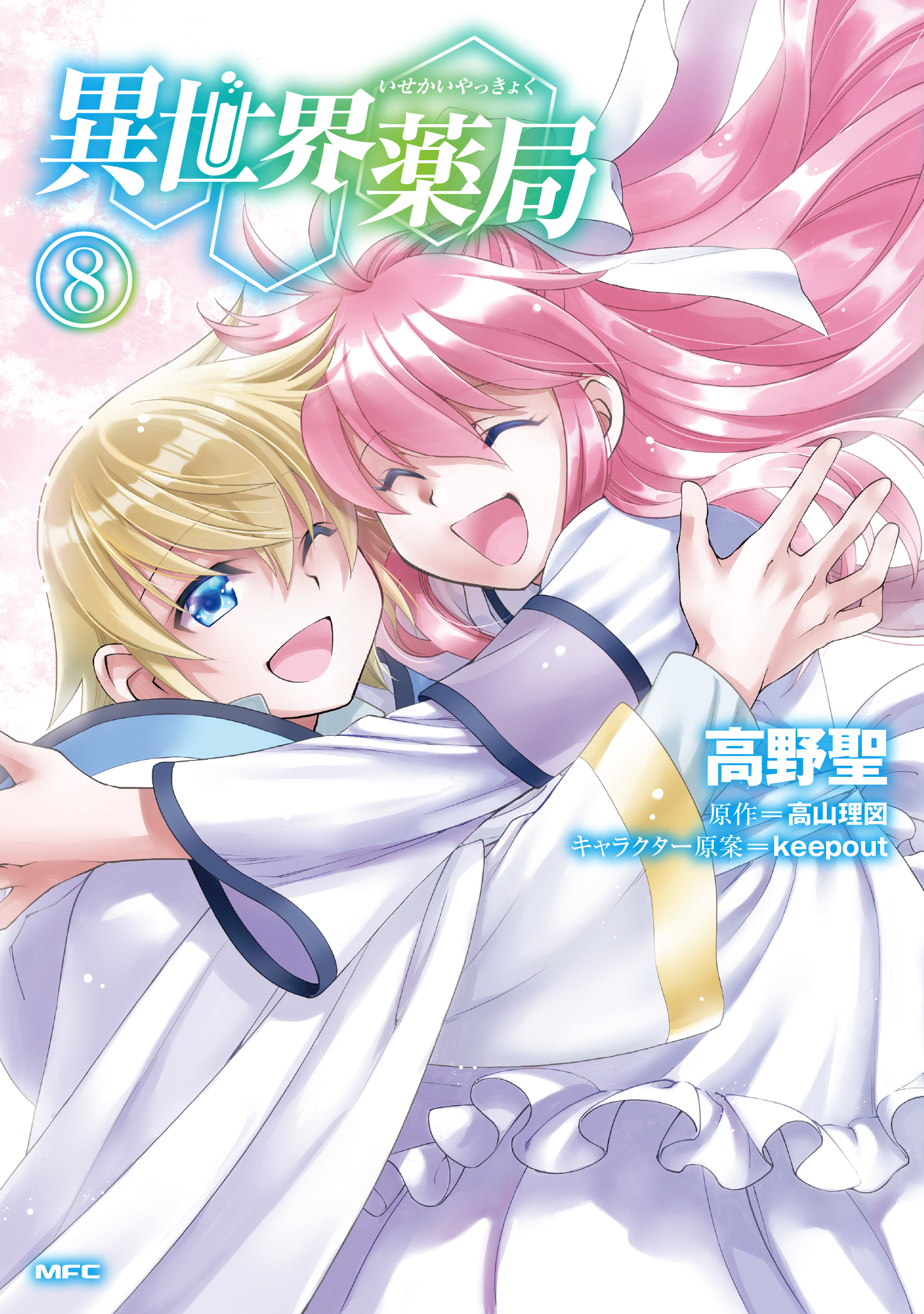 漫画版 異世界薬局 最新第8巻3 22発売予定 Isekai Pharmacy Twitter