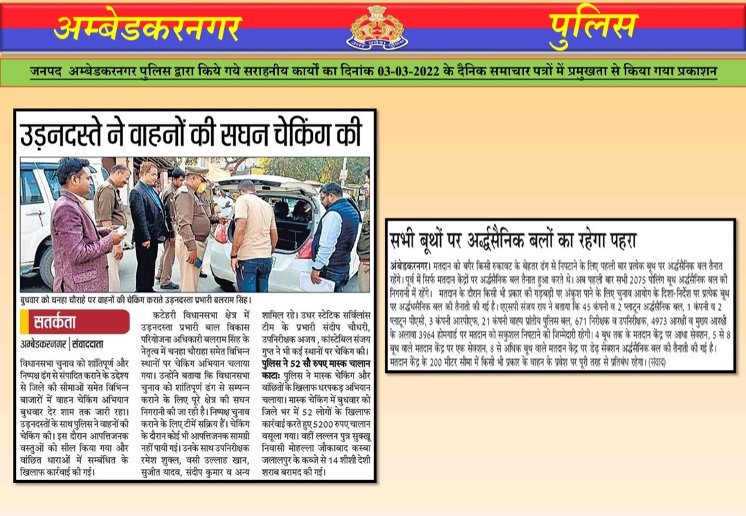 #YourVoteMatters
#AgelessDemocracy 
#विधानसभाचुनाव2022 
#UPPolice 
#ambedkarnagarpol 
#AbnPoliceInNews