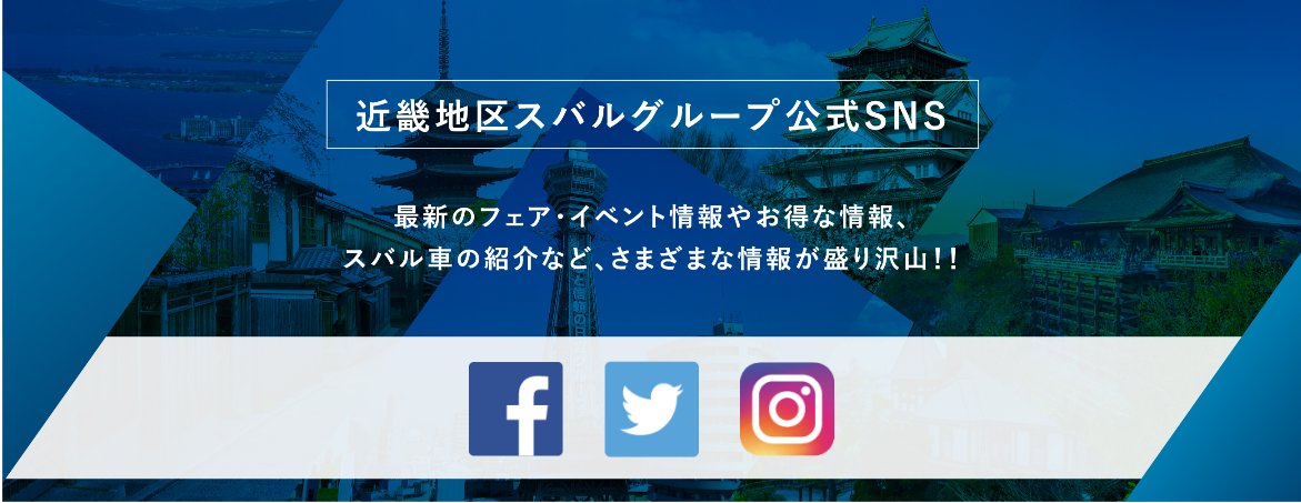 近畿地区スバルグループ 公式 Subaru Kinki Twitter