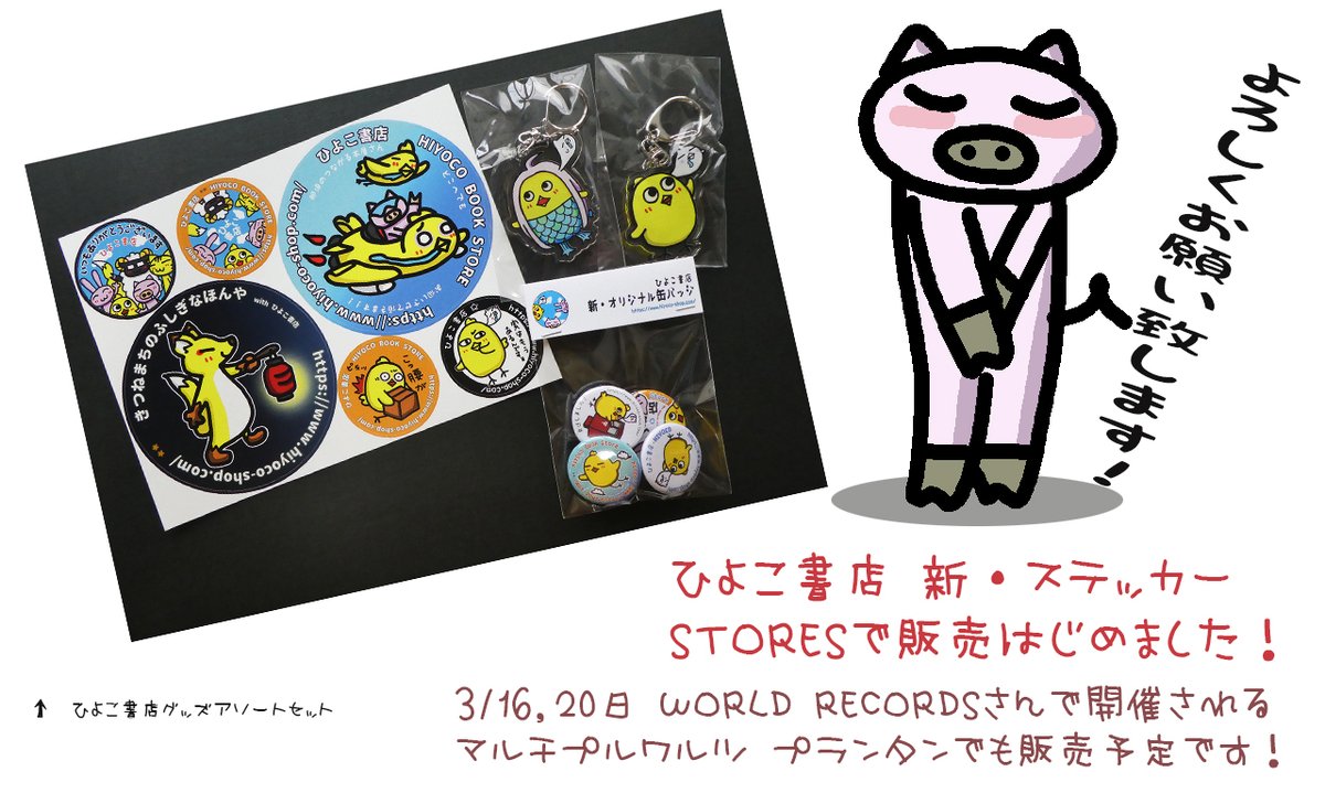 hiyocoshopbuta's tweet photo. ひよこ書店の新しいステッカーができました!
早速 STORES で販売開始しましたよ~!
3/16,20日に出店の #マルチプルワルツ にも
出品予定です。(*'▽')
遊びに来てくださいねッツ!
#ひよこ書店
#WORLD_RECORDS
#那須 #イベント
STORES → https://t.co/aUSMv6DQMt https://t.co/rsJaYkny9M