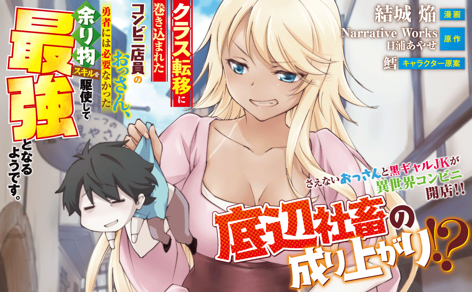 Bkブックス Bkコミックス 3月刊本日発売です クラス転移に巻き込まれたコンビニ店員のおっさん 勇者には 必要なかった余り物スキルを駆使して最強となるようです 漫画 結城焔 Yuuki Homura 原作 Narrativeworks 日浦あやせ Romchou Bkブックス Bkコミックス 3月刊本日発売です クラス転移に巻き込まれたコンビニ店員のおっさん 勇者には 必要なかった余り物スキルを駆使して最強となるようです 漫画 結城焔 Yuuki Homura 原作 Narrativeworks 日浦あやせ Romchou