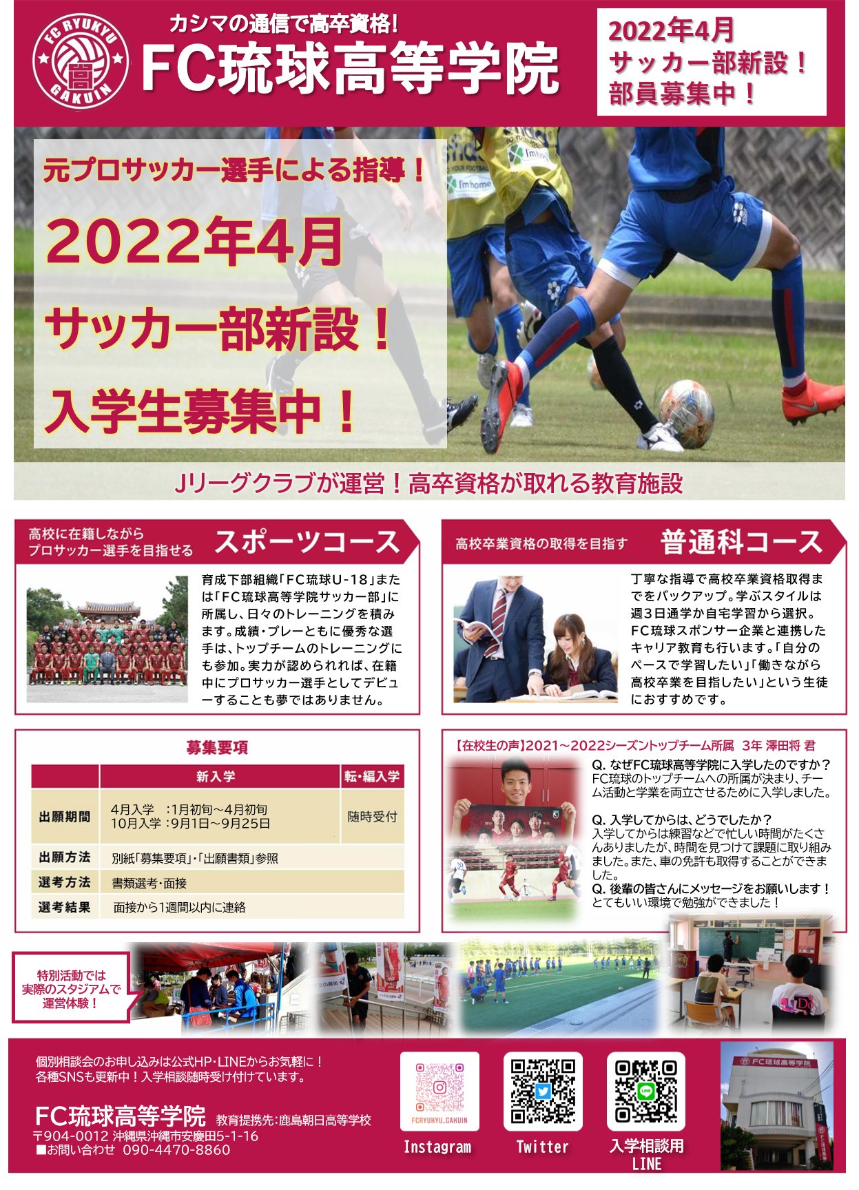 Fc琉球高等学院 鹿島朝日高等学校 提携 学習等支援施設 Fc琉球スローガンである 沖縄とともに 強くなる 琉球の愛と勇気と誇りを胸に を具現化する取り組みとして プロサッカー選手を育成する サッカーを通して世界で活躍する人材を