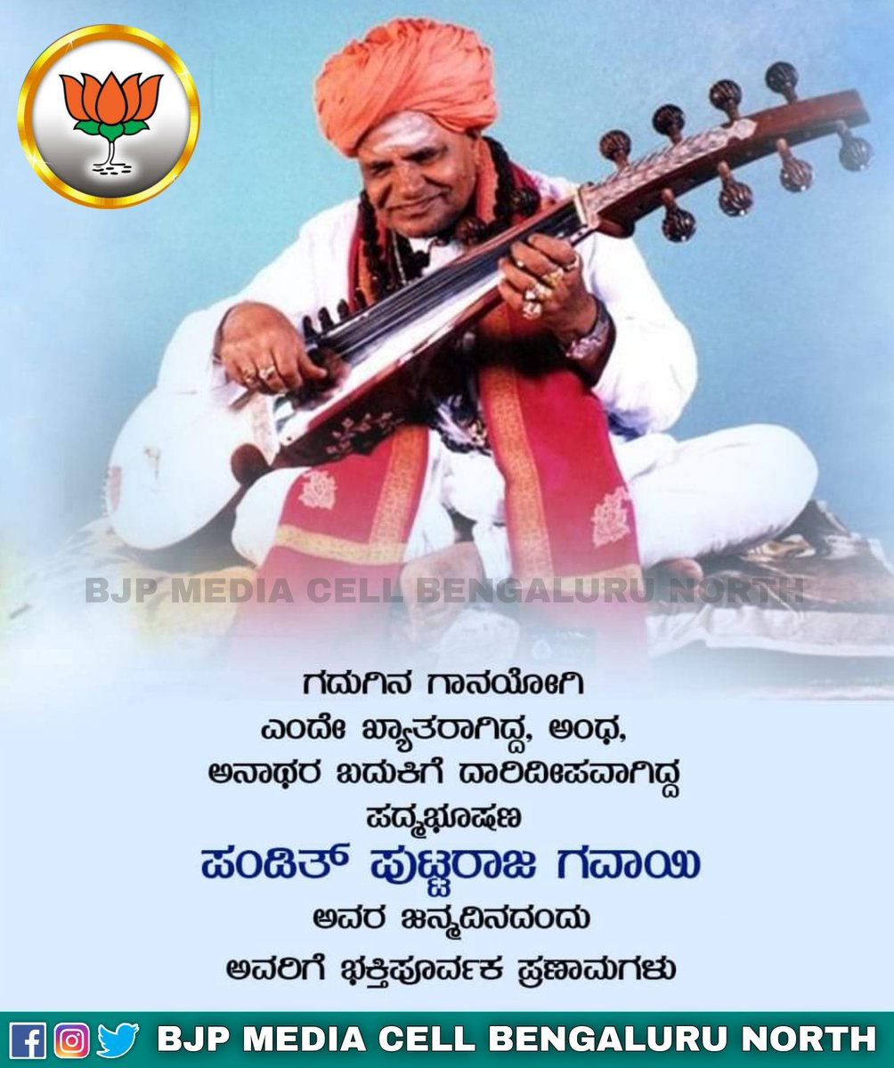 ಗದುಗಿನ ಗಾನಯೋಗಿ
ಎಂದೇ ಖ್ಯಾತರಾಗಿದ್ದ, ಅಂಧ, ಅನಾಥರ ಬದುಕಿಗೆ ದಾರಿದೀಪವಾಗಿದ್ದ 
ಪದ್ಮಭೂಷಣ ಪಂಡಿತ್ ಪುಟ್ಟರಾಜ ಗವಾಯಿ
ಅವರ ಜನ್ಮದಿನದಂದು
ಅವರಿಗೆ ಭಕ್ತಿಪೂರ್ವಕ ಪ್ರಣಾಮಗಳು.

#PanditaPuttarajaGawai