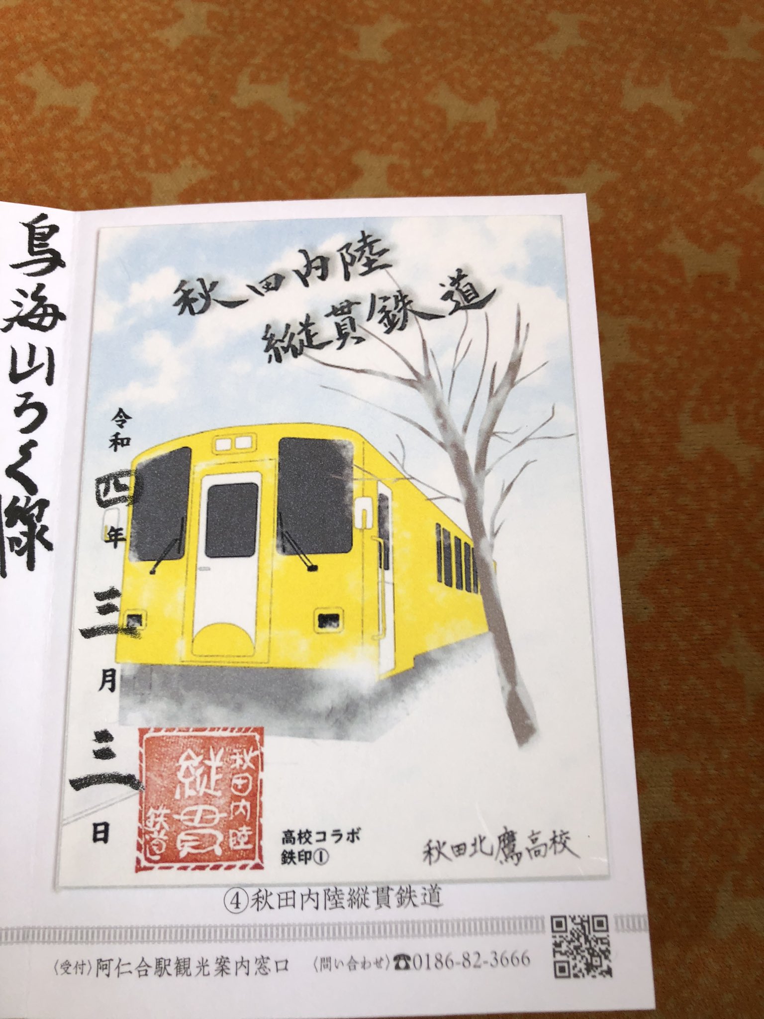 タカ 秋田内陸縦貫鉄道に乗り阿仁合駅に到着し鉄印 をゲットしました 地元の高校生が書いた限定バージョンにしました 数分滞在して角館駅に戻ります T Co Xjp4mbm4wd Twitter
