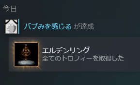 エルデンリング実績完了したわ