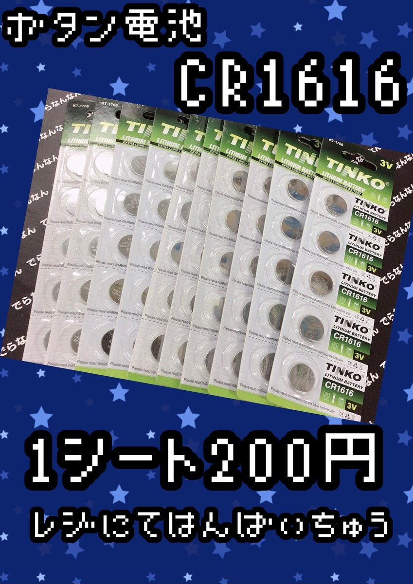 嬉しい】 お待たせしすぎました CR1616対応のリングライトに使える💍🤗💍 🔋ボタン電池 CR1616🔋  先日ついに入荷いたしました！！！！！！ 5粒200円と単品で複数購入するよりとてもお得です😭👍🏽 リンライのボタン電池 をお探しの方は是非でらなんなん池袋店まで🦉