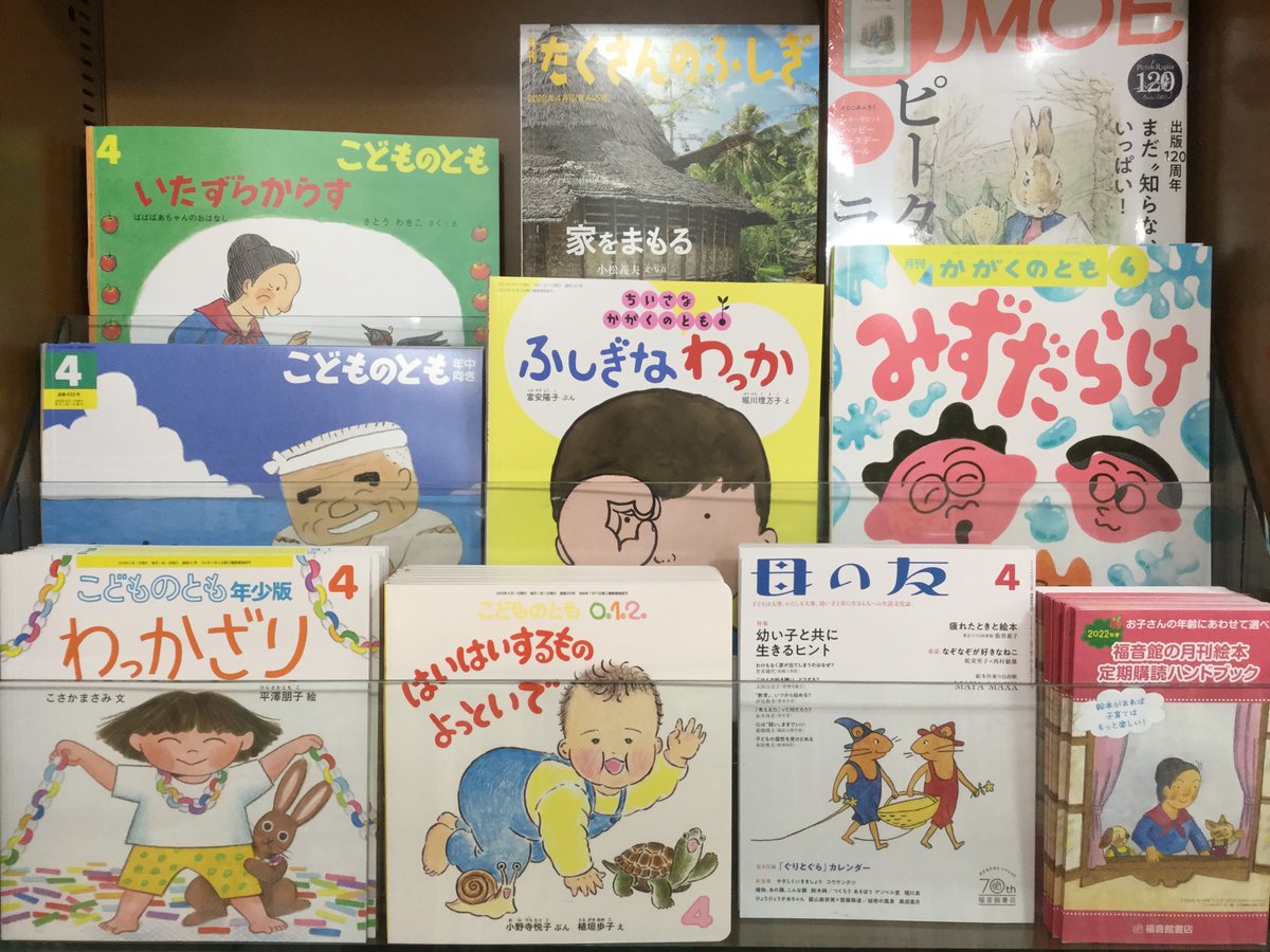 大垣書店 イオンモールkyoto店 児童書 毎月のお楽しみ 福音館の月刊絵本 4月号 本日入荷しております こどものとも は ばばばあちゃんの12年ぶりの新作 母の友 は 付録に ぐりとぐらカレンダー 4月のみ がついてきます 定期購読も受付
