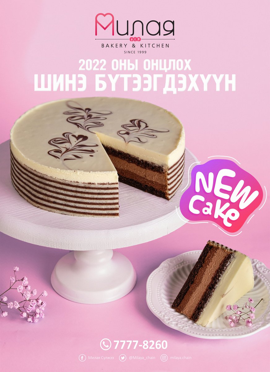 Милая-ийн 2022 оны шинэ бүтээгдэхүүнүүдийн нэг Triple Choco
Шоколаданд дурлагсаддаа зориулсан гурван үет шоколадтай тансаг амтат бялууг онцлон хүргэж байна 🍫🍰
Аз жаргал бэлэглэх амтат зоог, салад, зууш, бялуу захиалгын утас 7777-8260 📞
Милая ~ Айл бүрт аз жаргал бэлэглэнэ 💝