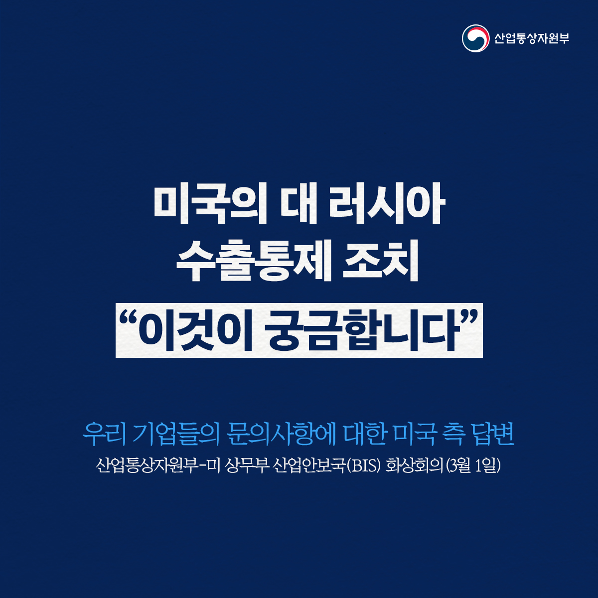 motirnews's tweet photo. 산업통상자원부는 지난 1일 미 상무부 산업안보국과 대 러시아 수출통제와 관련한 협의를 진행했습니다.
여기서 산업부는 우리 기업들이 궁금해 하는 사항에 대해 미국 측의 답변을 들었습니다.
그 내용을 Q&A로 알아봅니다.
#러시아 #수출통제 #FDPR https://t.co/8CLgrgLhLp