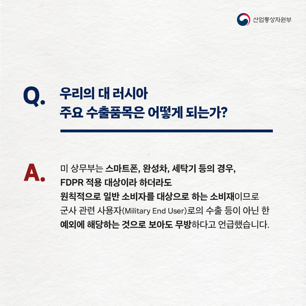 motirnews's tweet photo. 산업통상자원부는 지난 1일 미 상무부 산업안보국과 대 러시아 수출통제와 관련한 협의를 진행했습니다.
여기서 산업부는 우리 기업들이 궁금해 하는 사항에 대해 미국 측의 답변을 들었습니다.
그 내용을 Q&A로 알아봅니다.
#러시아 #수출통제 #FDPR https://t.co/8CLgrgLhLp