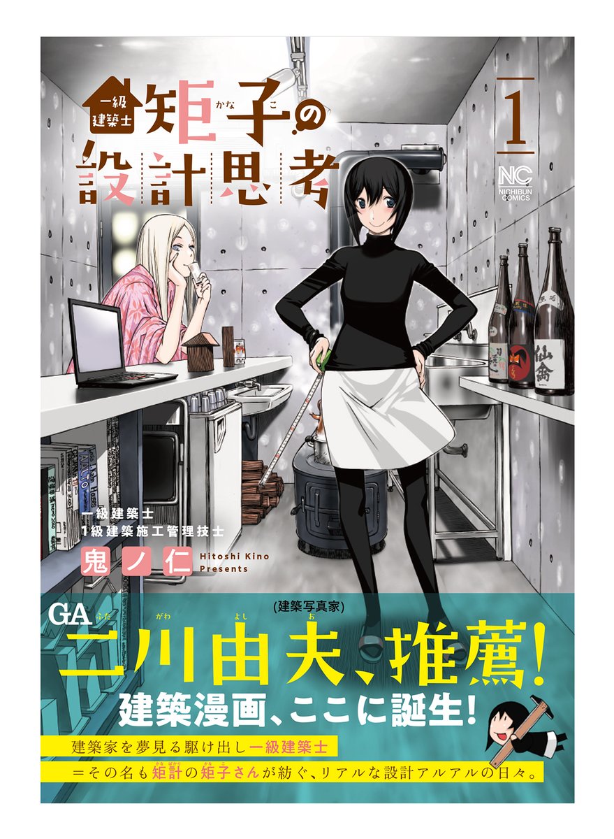 建築設計10年にして一級建築士 １級建築施工管理技士の資格を持つ有名なエロ漫画家 鬼ノ仁 さんがついに建築マンガ 一級建築士矩子の設計思考 を発売 Togetter