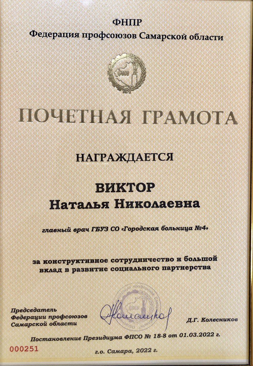 Коллектив ГБУЗ СО СГБ 4 поздравляет главного врача Н.Н. Виктор с заслуженной наградой!