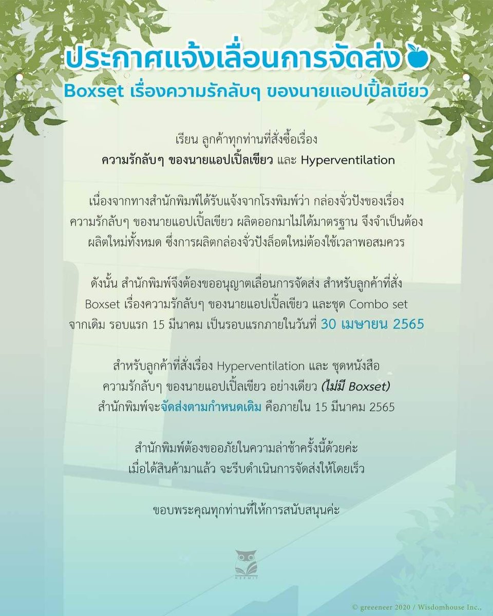 ประกาศ เเจ้งเลื่อนการจัดส่งเรื่อง #ความรักลับๆของนายแอปเปิ้ลเขียว #GreeningPlaceTH #HyperventilationTH  

ขออภัยที่ต้องรอให้นะฮะ 🙇‍♂️