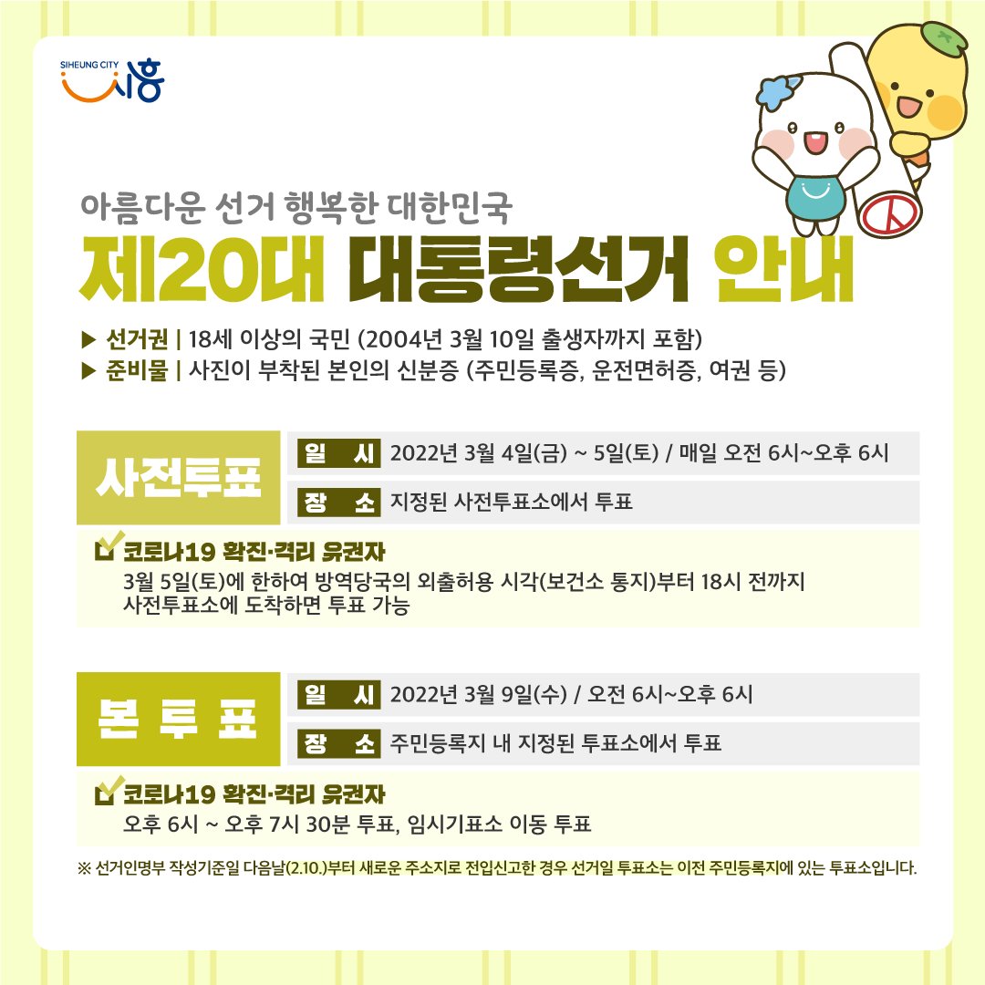 아름다운 선거 행복한 대한민국, 제20대 대통령선거 안내🗳
여러분의 소중한 권리, 소중한 한 표를 꼭 행사해주시기 바랍니다.

👇더 자세한 내용은 '시흥시 블로그'를 참고해주세요!
blog.naver.com/siheungblog/22…
