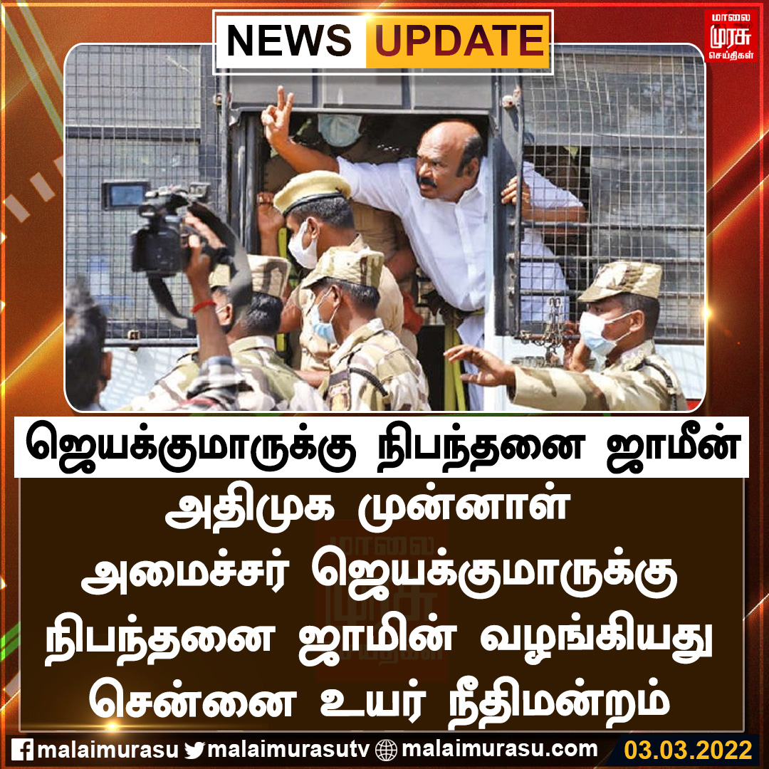 MalaimurasuTv's tweet photo. #BREAKING
ஜெயக்குமாருக்கு நிபந்தனை ஜாமீன்
#AIADMK #jayakumararrest #jayakumar #Malaimurasu https://t.co/BOGSMGSogH