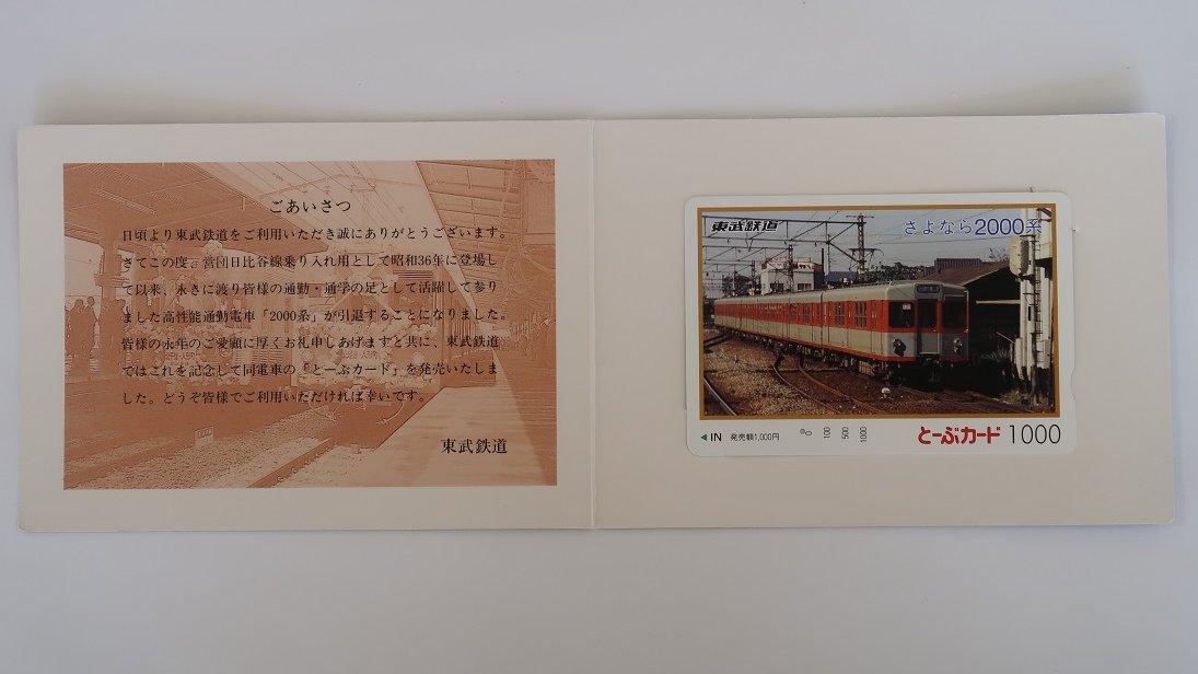 東武鉄道 日比谷線直通60周年記念カード 東京メトロ・東武鉄道】日比谷