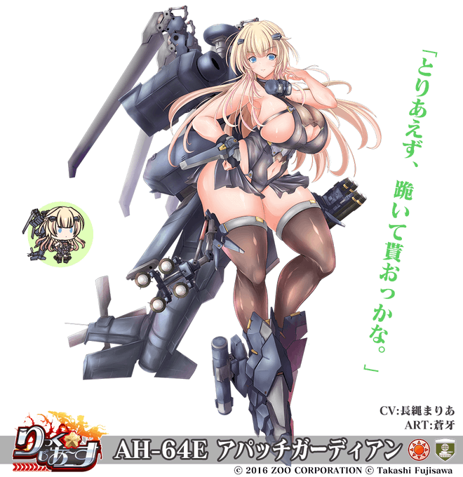 昨日実装されました
「りっく☆じあ～す」の新キャラ
「AH-64E アパッチガーディアン」を描かせて頂きました!
ヘリだけどMBT並の大ボリュームボディです。
Sキャラで色々な攻めボイスが聴けそうなので楽しみですね!

よろしくおねがいします～
#りっくじあーす 