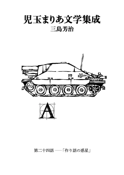 【放課後の読切20P】『児玉まりあ文学集成/三島芳治』最新話「作り話の惑星」を公開しました。人は"作り話"と前置きされると、本当のことは嘘のように、嘘のことは本当のように聞こえるらしい。児玉さんと笛田くん、二人きりの文学部活動。 