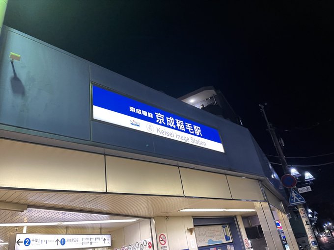 京成稲毛駅 の評価や評判 感想など みんなの反応を1週間ごとにまとめて紹介 ついラン