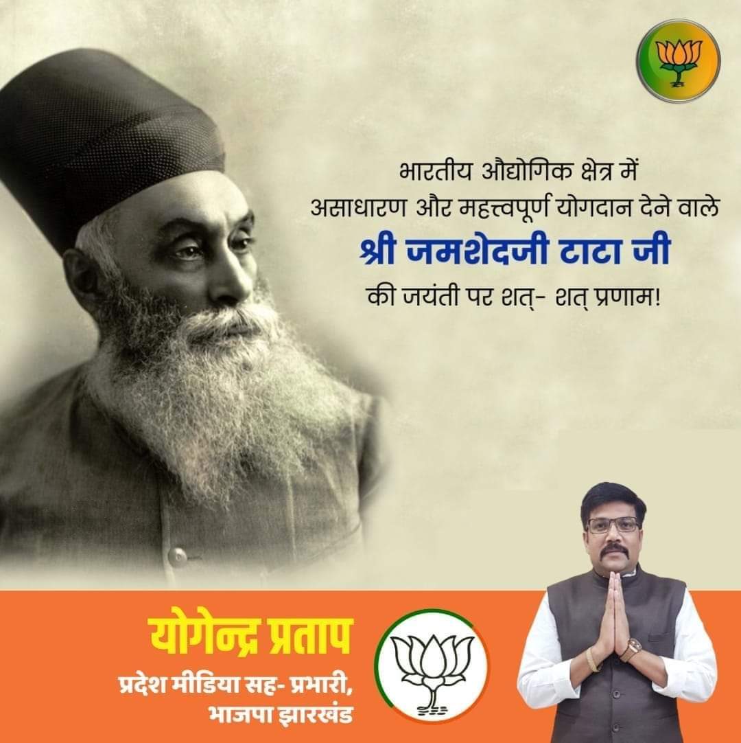 YogendraaPratap's tweet photo. देश के प्रसिद्ध औद्योगिक घराने टाटा समूह के संस्थापक, भारतीय औद्योगिक क्रांति के जनक श्री #जमशेदजी_टाटा जी की जयंती पर कोटिश: नमन।

भारतीय औद्योगिक क्षेत्र में उनके असाधारण और अतुल्यनीय योगदान को देश कभी भूल नहीं सकता है। 

विनम्र श्रद्धांजलि 🙏🙏

#rntata 
#TataCompanies https://t.co/YkKmv1xLbi
