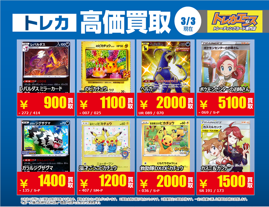 トレカエースイオンタウン水戸南店 Auf Twitter 買取情報 ポケモンカードゲーム編 余っているカードがありましたらぜひお持ちください 1枚からお買取させていただきます Tポイントもつきますので Tカードをお忘れなく こちらの買取価格は平須店限定です トレカエースイオンタウン水戸南店 Auf Twitter 買取情報 ポケモンカードゲーム編 余っているカードがありましたらぜひお持ちください 1枚からお買取させていただきます Tポイントもつきますので Tカードをお忘れなく こちらの買取価格は平須店限定です