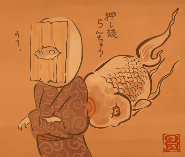 金魚妖怪⑰ 
