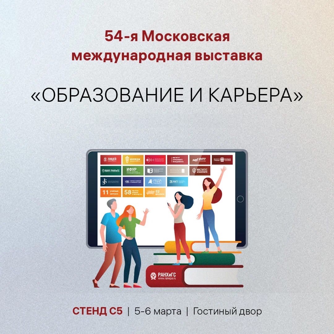 5-6 марта в ВК «Гостиный двор» пройдет 54-я Московская международная выставка «Образование и карьера». На выставке абитуриенты смогут получить консультацию о поступлении и узнают подробности обо всех образовательных программах Президентской академии.
vk.com/wall-5398_33261