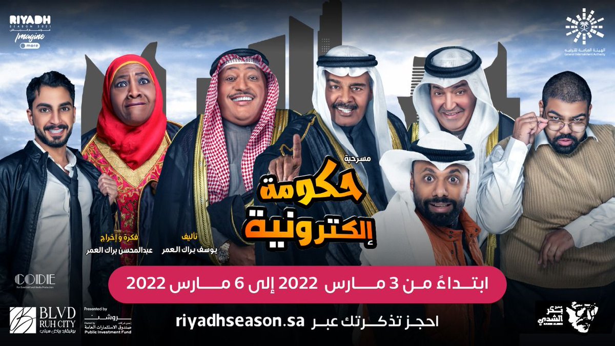 لا تفوِّت حضور مسرحية حكومة إلكترونية بقصتها الرهيبة في #بوليفارد_رياض_سيتي 😂✨
احجز تذكرتك الحين 🎟
tickets.riyadhseason.sa/ar/d/1270/e-go…
#موسم_الرياض