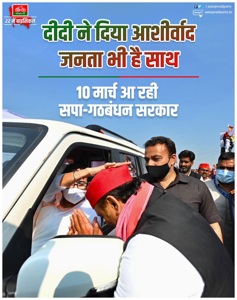 बीएड tet 11
दीदी ने दिया आशीर्वाद जनता भी है साथ 
10 मार्च आ रही है सपा गठबंधन सरकार
<a href="/yadavakhilesh/">Akhilesh Yadav</a>
<a href="/MediaCellSP/">Samajwadi Party Media Cell</a>
<a href="/dimpleyadav/">Dimple Yadav</a>
@samajwadipradip
<a href="/BhadauriyaAnand/">Anand Bhadauria</a>
<a href="/proframgopalya1/">Prof. Ram Gopal Yadav</a>
 <a href="/jayantrld/">Jayant Singh</a>
<a href="/oprajbhar/">Om Prakash Rajbhar</a>
<a href="/shivpalsinghyad/">Shivpal Singh Yadav</a>
<a href="/samajwadiparty/">Samajwadi Party</a>