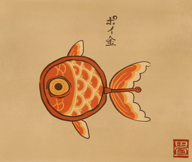 金魚妖怪⑱ 