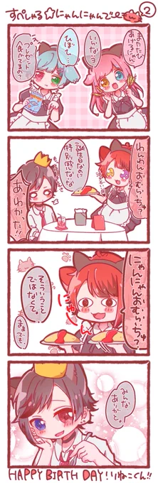 今日はすぺしゃる☆にゃんにゃんでー!🐱🎂✨②

※お話は想像です
ずいぶん間が空いてしまいましたが…😭改めてHappy Birthdayりねこくん(*-人-)❤️

 #りいぬぎゃらりー
 #莉犬くん #りねこくん 