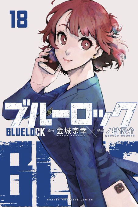金城宗幸 ノ村優介 ブルーロック 第19巻 5月17日発売