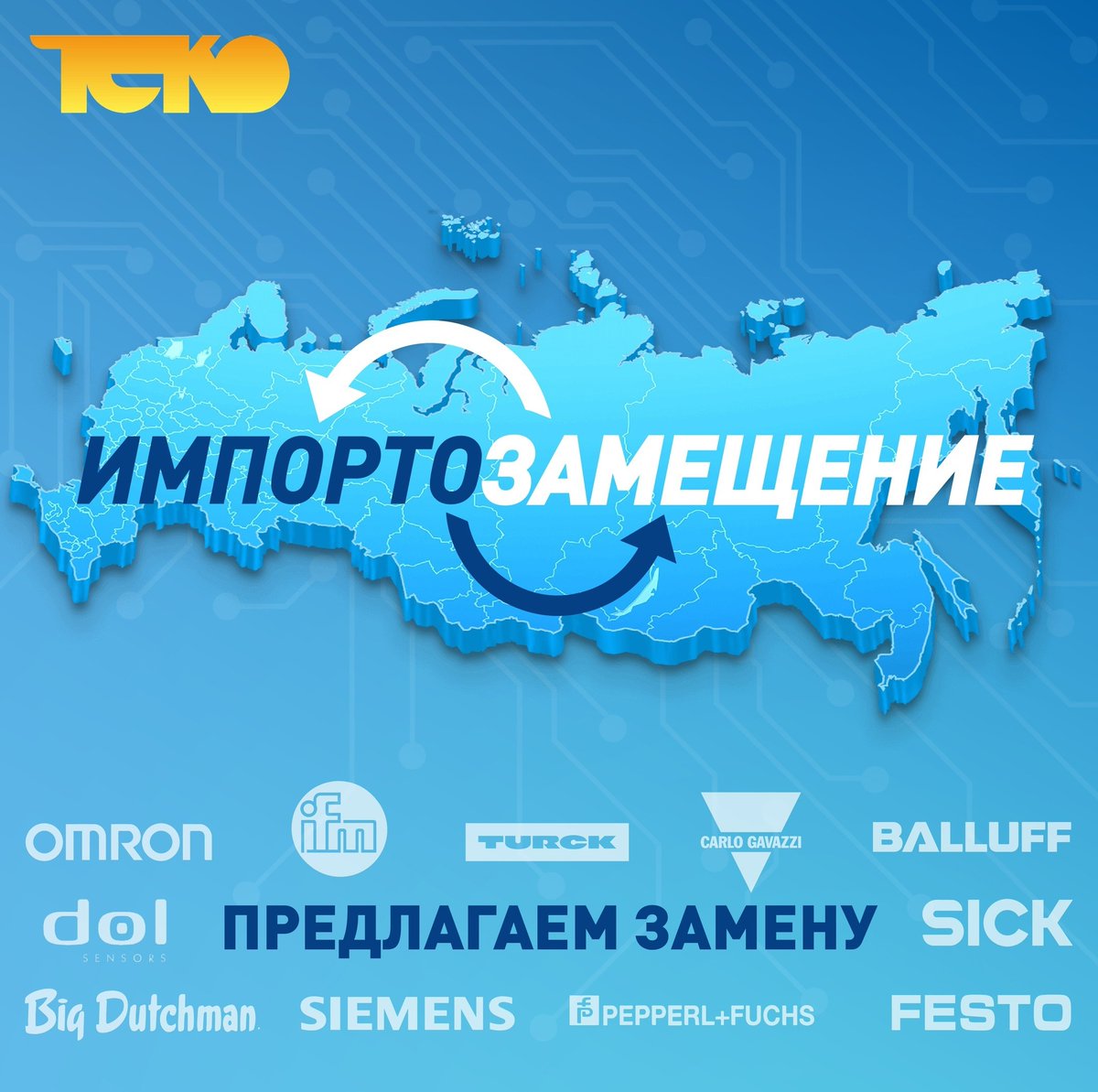 Предлагаем нашу замену иностранным брендам 🇷🇺

Если вы столкнулись или можете столкнуться с проблемой поставки импортных датчиков и приборов, мы готовы подобрать для Вас аналоги собственного производства.

🌐 teko-com.ru/katalog/podbor…

#импортозамещение #российскоепроизводство