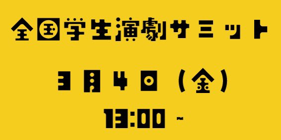 JST_plat's tweet image. 【サミット開催】

3月4日（金）13:00より、
全国学生演劇サミットを開催します。

第7回全国学生演劇祭が行われている福岡で開催！
ももち会場（ももちパレス）ロビーにて。作品をご覧になった方は、ぜひこちらもご参加ください。