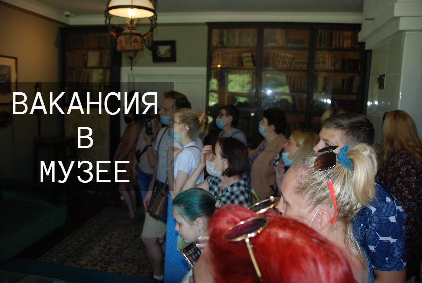 ВАКАНСИЯ В МУЗЕЕ

❗В мелиховский музей требуются экскурсоводы. 

👉Приглашаем в музейный дружный коллектив активных молодых людей. 
❗Обязательно:
🔺-высшее гуманитарное образование;
🔺-коммуникативность. 

☎Запись на собеседование: Мария Александровна,  8-916-860-38-39