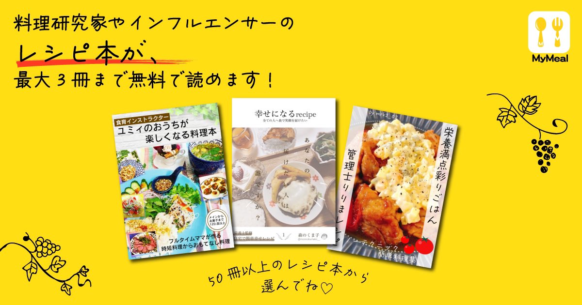 NeighborsMeal's tweet photo. 料理研究家・インフルエンサーのレシピ本が、��大3冊まで無料に❣️

この度MyMealでは、よりたくさんの皆さまにレシピ本サービスを楽しんでいただけるように、『最大3冊まで購読無料サービス』を開始いたします❣️^ ^ https://t.co/XUg3KlfX5F