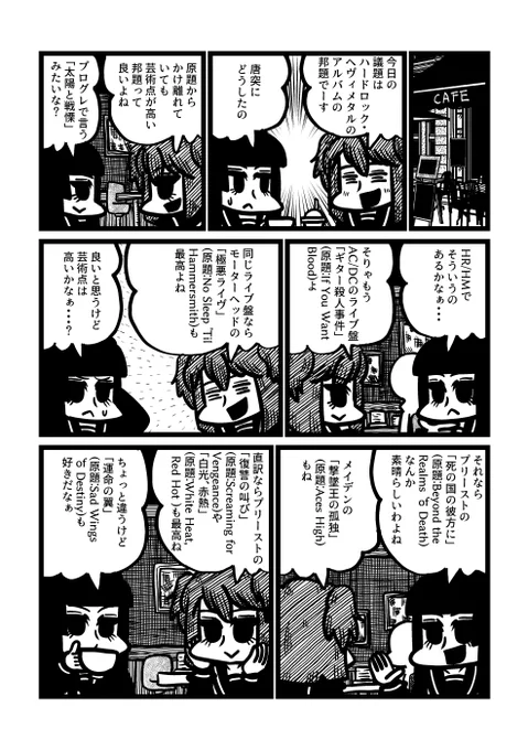 HR/HM漫画「ヘヴィメタル・マニアック」邦題編 